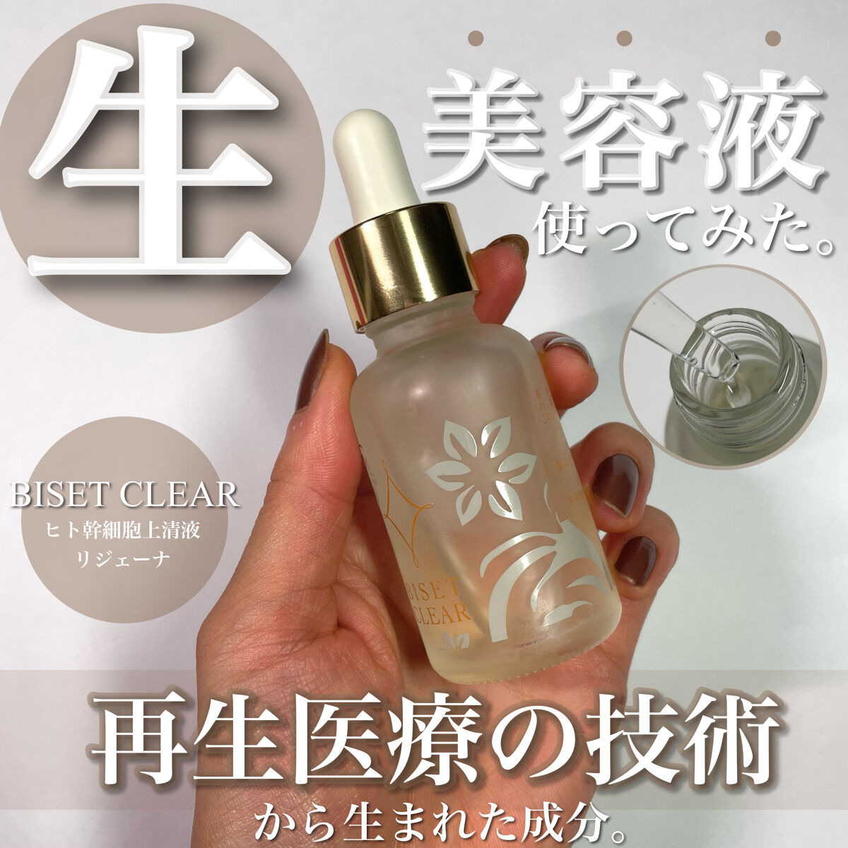 ビセットクリア/BISET/美容液を使ったクチコミ（1枚目）