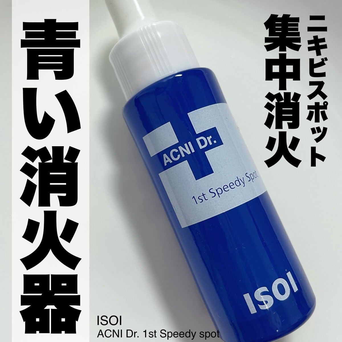 アクニドクターファーストスピーディースポット/ISOI/美容液を使ったクチコミ(1枚目)