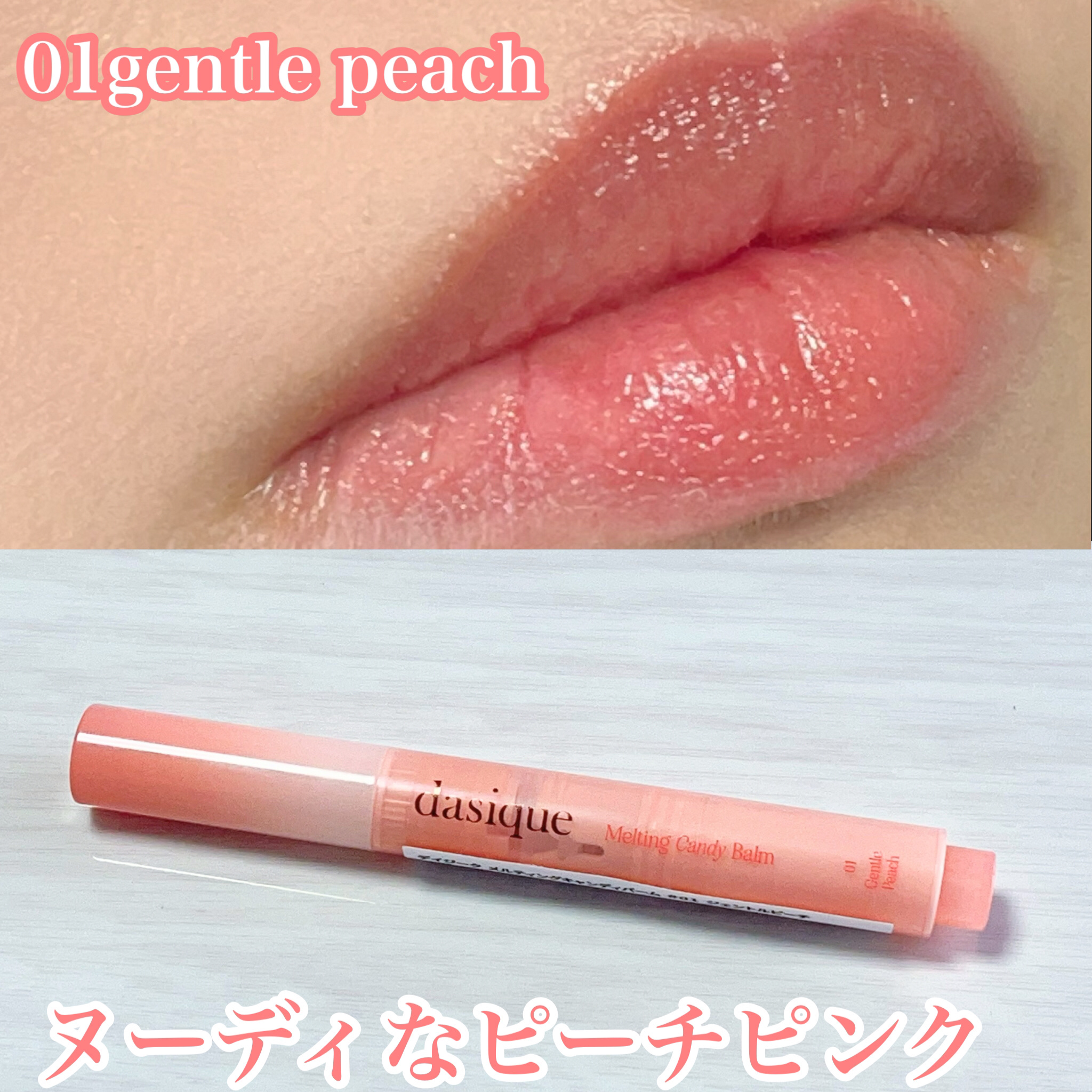 メルティングキャンディーバーム/dasique/口紅を使ったクチコミ（3枚目）