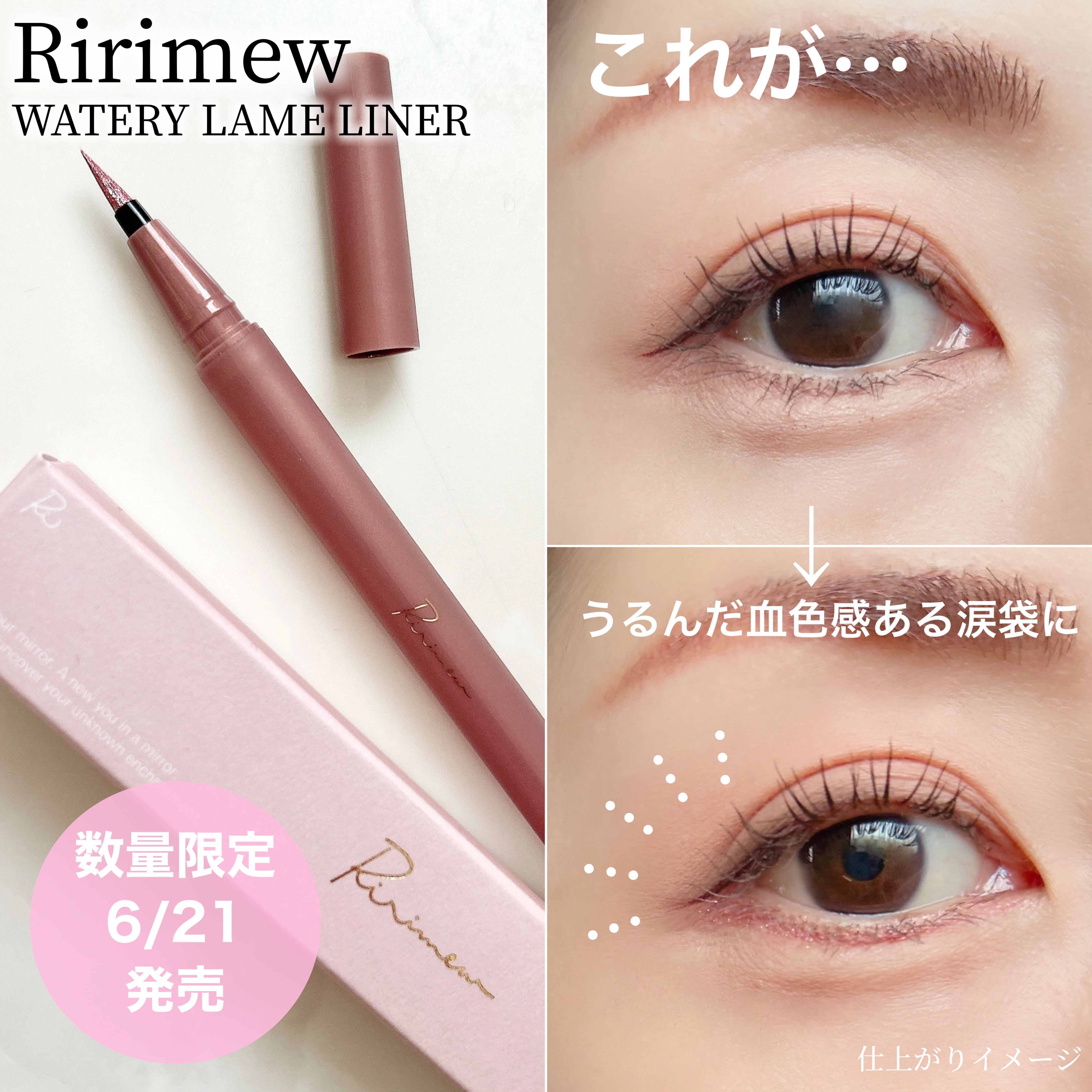 ウォータリーラメライナー ピンクエトワール/Ririmew/リキッドアイライナーを使ったクチコミ（2枚目）