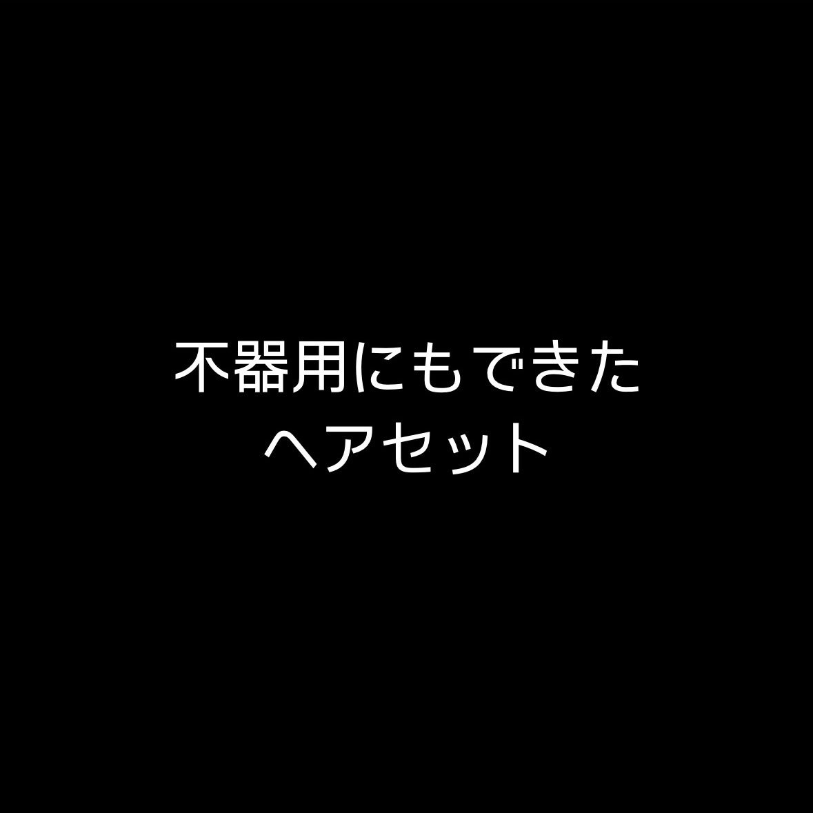 葵依 on LIPS 「こんばんは!葵依です♪お久しぶりです!!今回は、不器用16年目..」(1枚目)