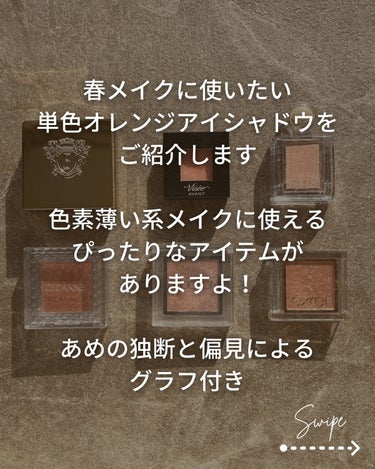 BOBBI BROWN リュクスアイシャドウのクチコミ「イエベ春仲間さんにオススメしたい！

透明感増し増し単色オレンジアイシャドウをご紹介です🧡
(.....」（2枚目）