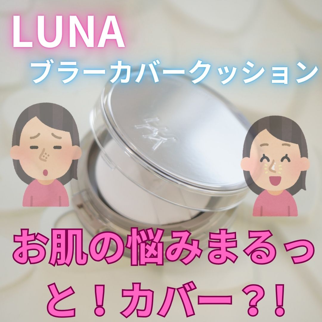 ブラーカバークッション/LUNA/クッションファンデーションを使ったクチコミ（1枚目）