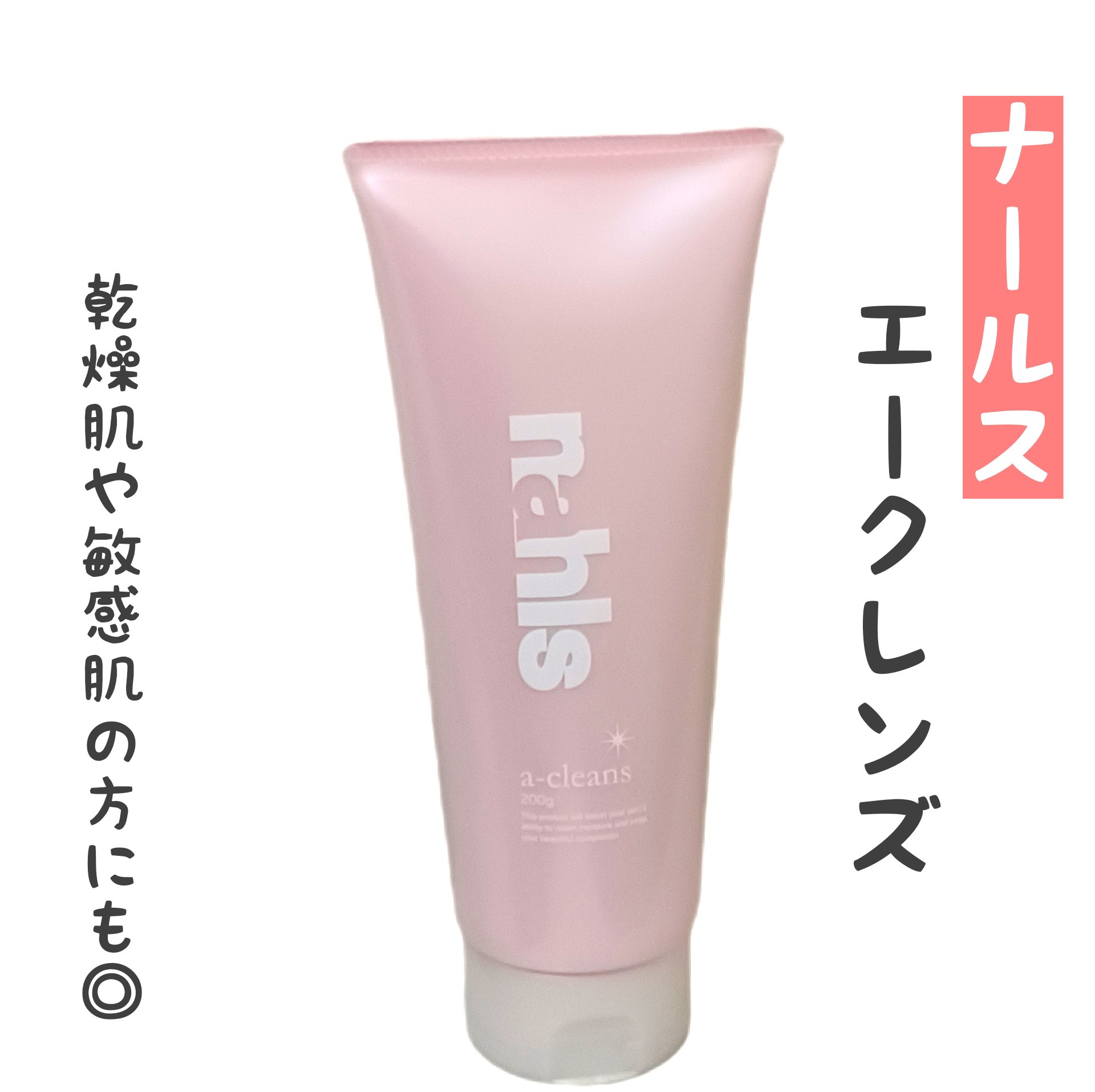 ナールスエークレンズ/ナールス/クレンジングジェルを使ったクチコミ（1枚目）