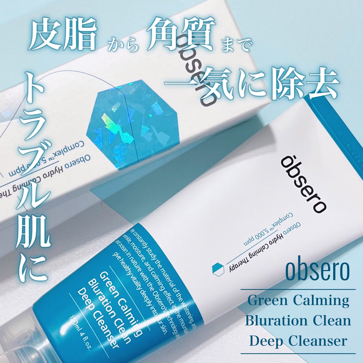 グリーンカーミングブルーレーションクリーンディープクレンザー/obsero/洗顔フォームを使ったクチコミ(1枚目)