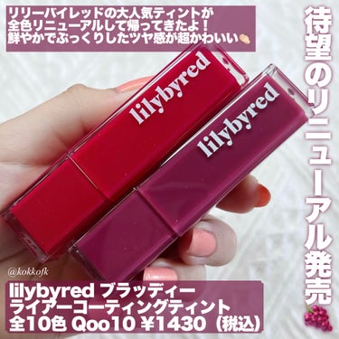 lilybyred ブラッディライアー コーティングティントのクチコミ「\ リリバレ大人気ティントがリニューアル🍇 /


〻 lilybyred
─────────.....」（2枚目）