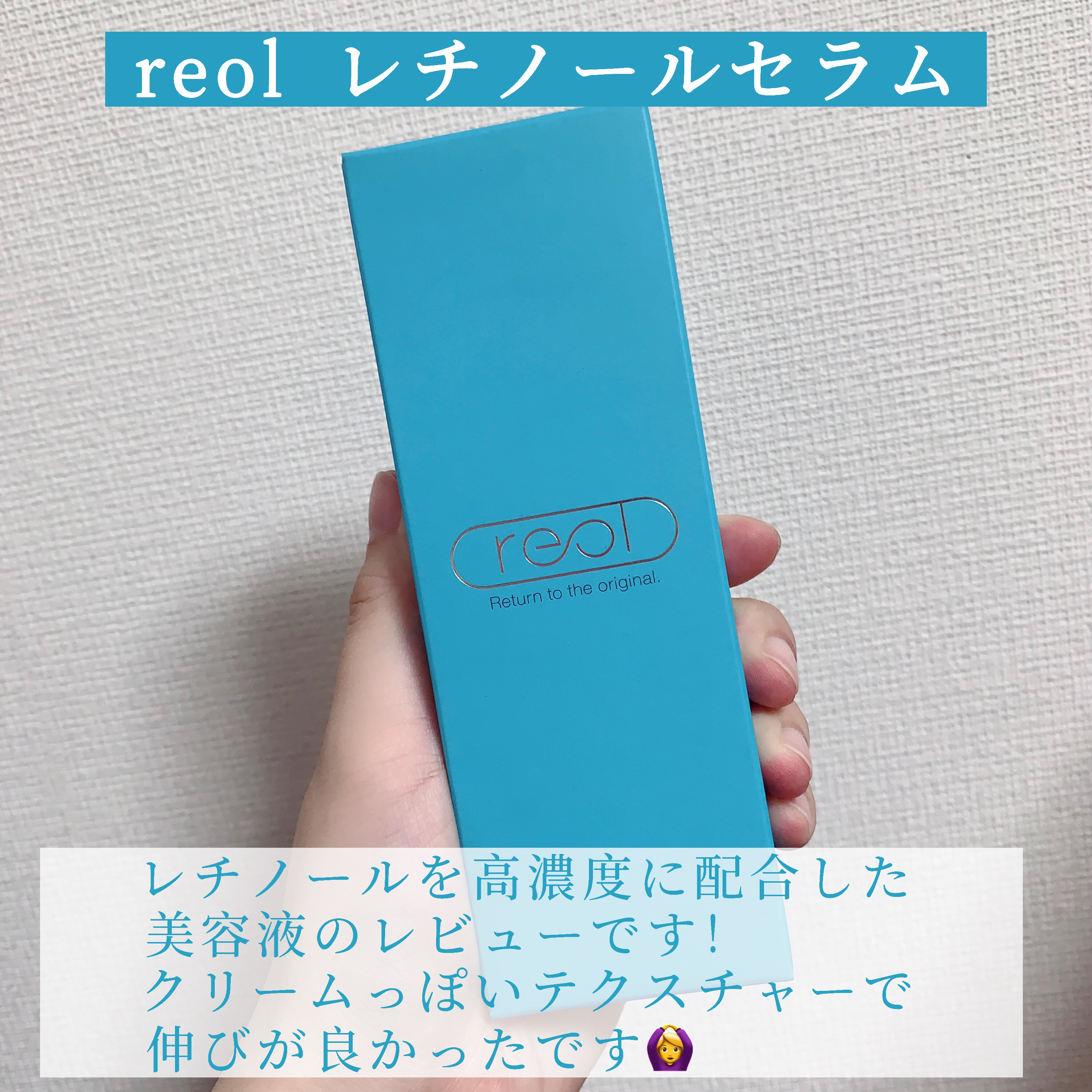 レチノールセラム/reol/美容液を使ったクチコミ（2枚目）