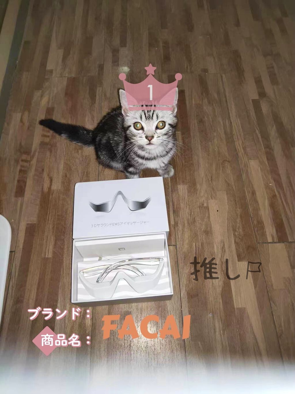 FACAI目元美顔器/FACAI/ボディケア美容家電を使ったクチコミ（1枚目）