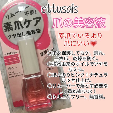 エテュセ クイックケアコート/ettusais/ネイルオイル・トリートメントを使ったクチコミ(1枚目)