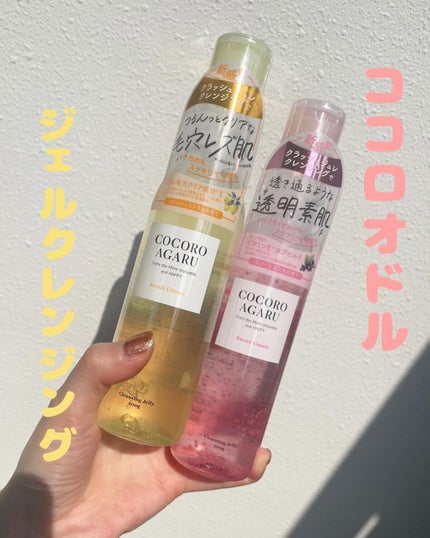クレンジングジュレ シトラスミックス/cocoroagaru/クレンジングジェルを使ったクチコミ(1枚目)