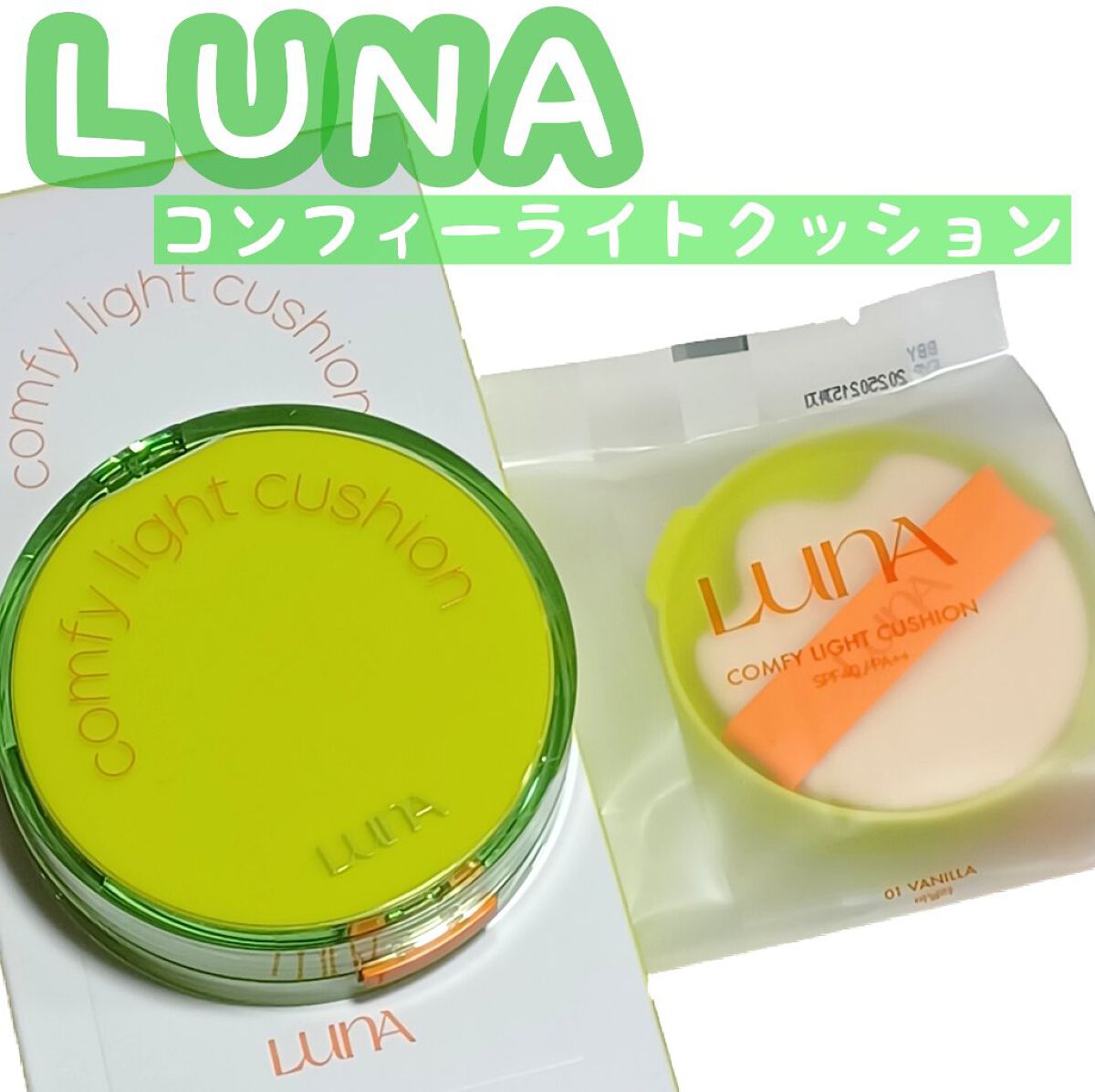 コンフィーライトクッション/LUNA/クッションファンデーションを使ったクチコミ（1枚目）