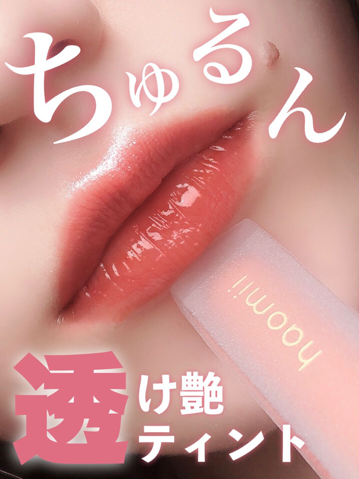 Melty flower lip tint 04 コットンスイートピー /haomii/口紅を使ったクチコミ（1枚目）
