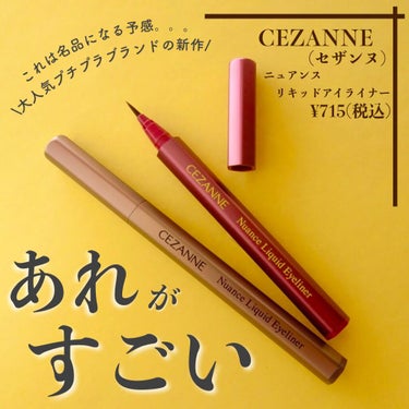 ニュアンスリキッドアイライナー/CEZANNE/リキッドアイライナーを使ったクチコミ（1枚目）