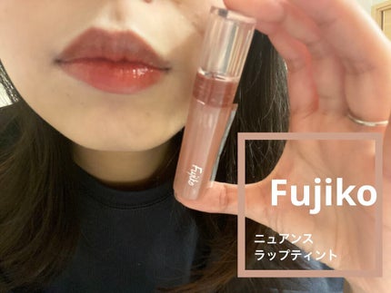 ニュアンスラップティント/Fujiko/リップティントを使ったクチコミ(1枚目)
