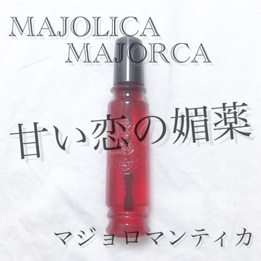 マジョロマンティカ/MAJOLICA MAJORCA/香水(レディース)を使ったクチコミ（1枚目）