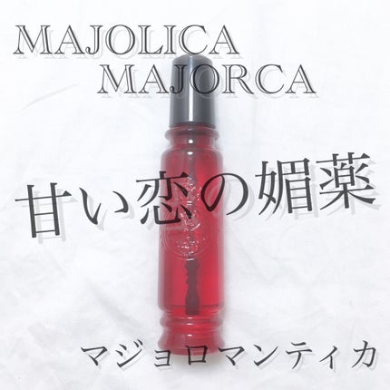 マジョロマンティカ/MAJOLICA MAJORCA/香水(レディース)を使ったクチコミ(1枚目)