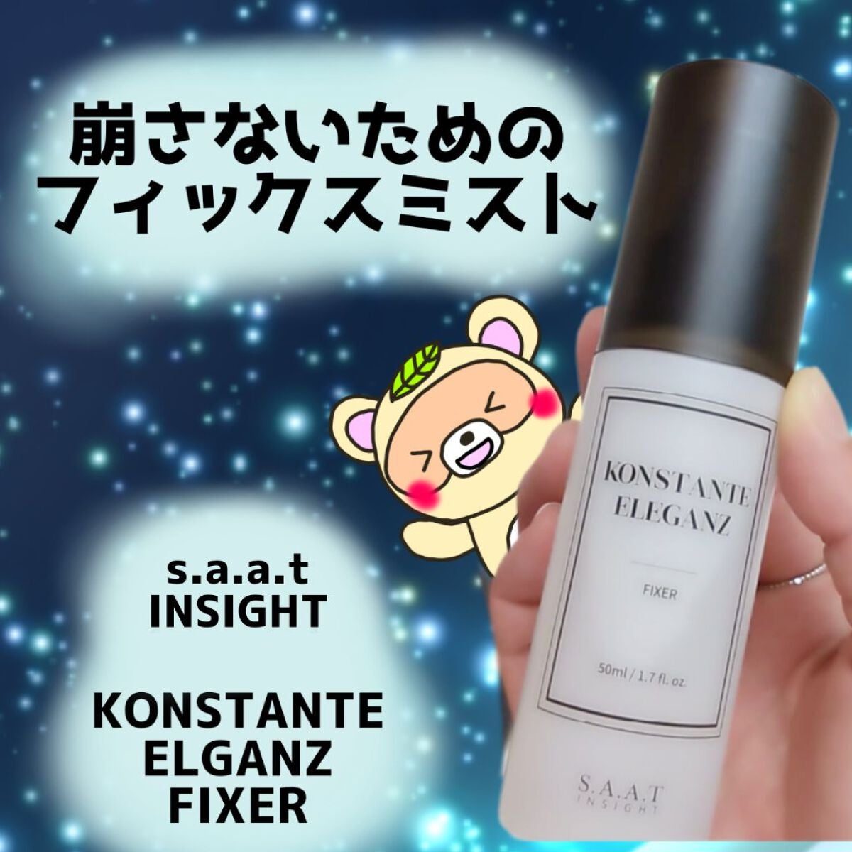 リアルメイク崩れ防止スプレー /saat insight/フィックスミストを使ったクチコミ(1枚目)