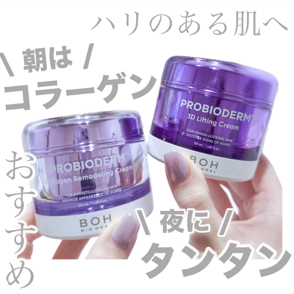 バイオヒールボ プロバイオダーム 3Dリフティングクリーム/BIOHEAL BOH/フェイスクリームを使ったクチコミ（1枚目）