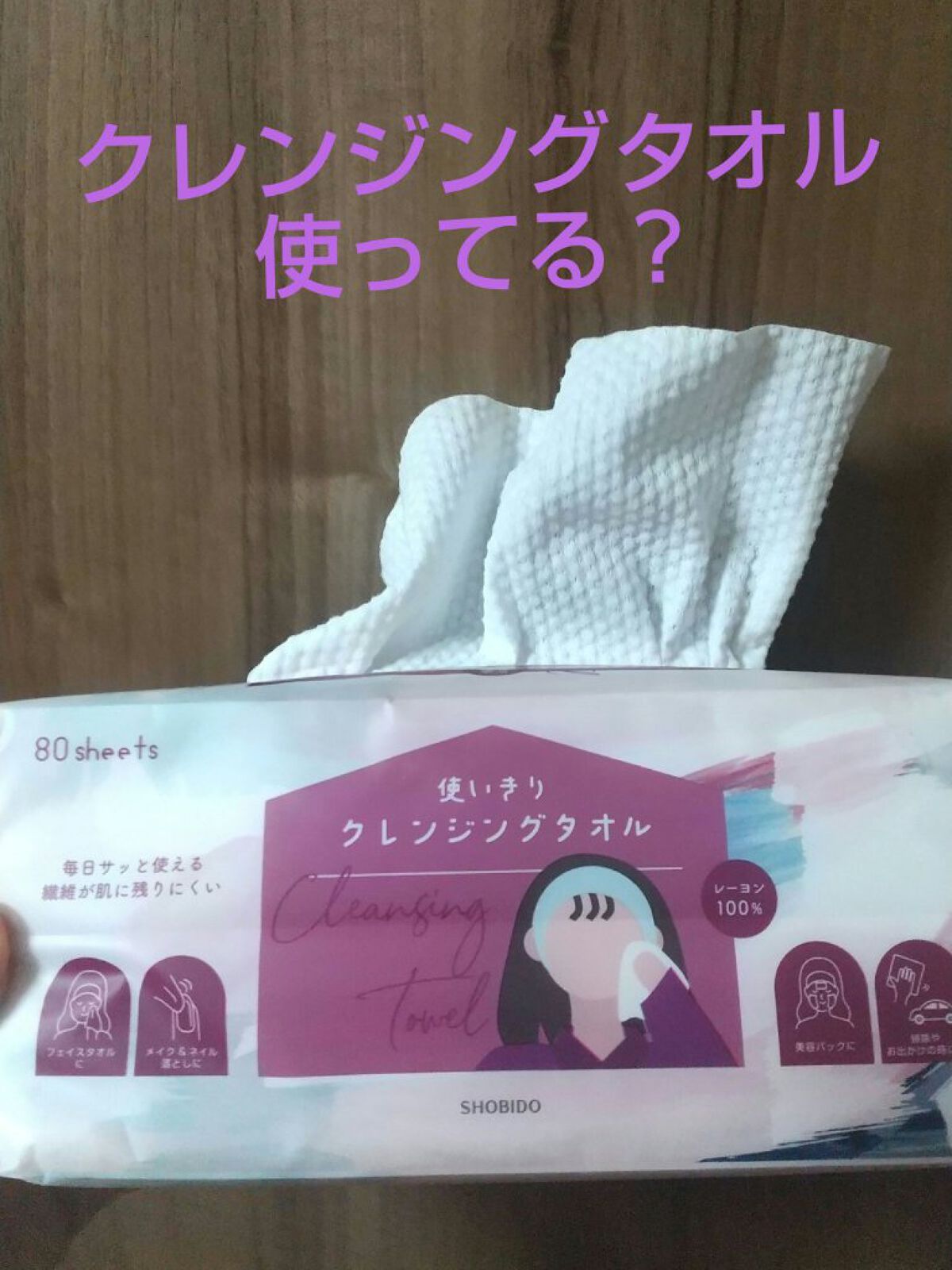 ポイッティー 使い捨てクレンジングタオル/TBD/クレンジングタオルを使ったクチコミ（1枚目）