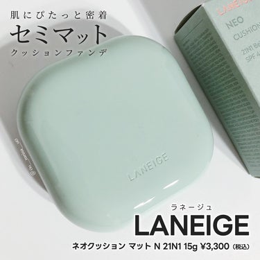 ネオクッション マット/LANEIGE/クッションファンデーションを使ったクチコミ（1枚目）