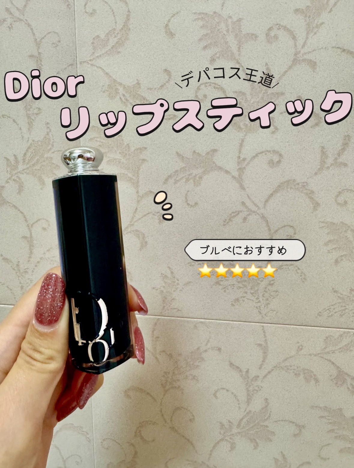 ディオール アディクト リップスティック 526マロー ローズ /Dior/口紅を使ったクチコミ（1枚目）