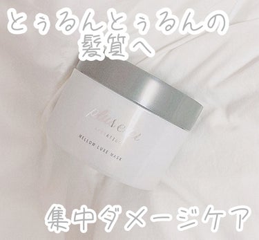 【とぅるんとぅるんな髪質へ🕊】


こんばんは！きなこくんです！🍄


今日紹介させて頂くのが
『plus eau メロウリュクスマスク ジャータイプ』です！



これ凄いって話題になっていたので購入