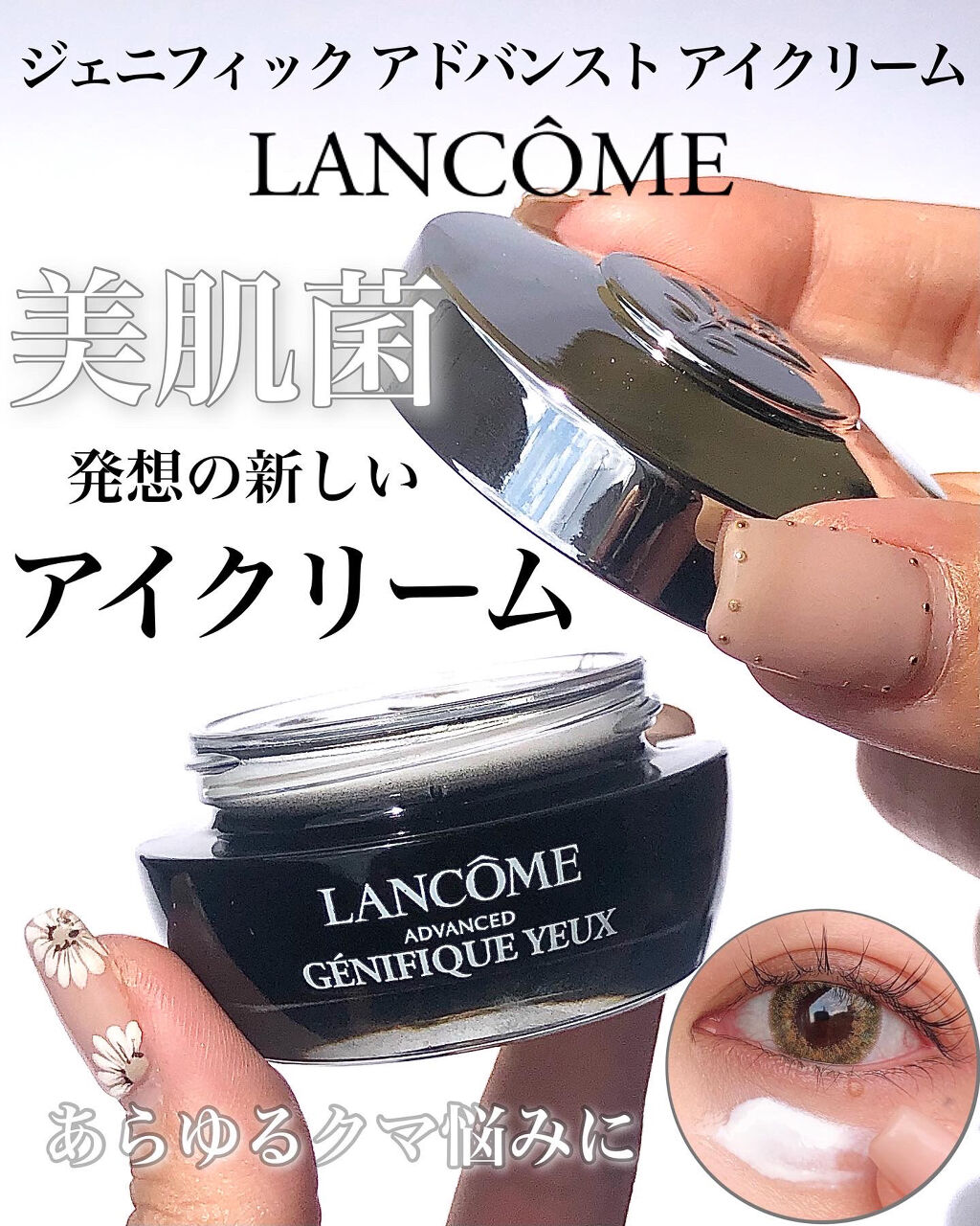 ジェニフィック アドバンスト アイクリーム/LANCOME/アイケア・アイクリームを使ったクチコミ（1枚目）