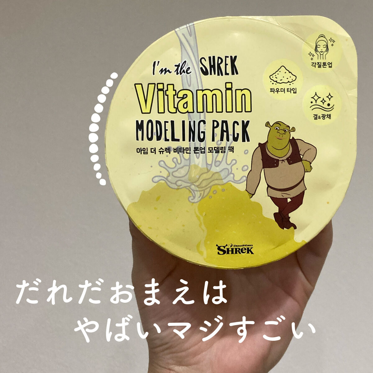いったいお前は誰なんだ……凄すぎるけど情報がなさすぎる泥パック…！アイムザシュレック、ビタミン モデリングパック、………マジで誰？

マジでどこの誰で何者なんかまったくわからんけど、無鉄砲極めてるのでとりあえず使ってみた。ハングルはまったく