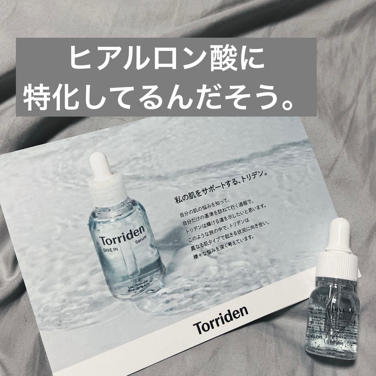 ダイブイン セラム/Torriden/美容液を使ったクチコミ(1枚目)