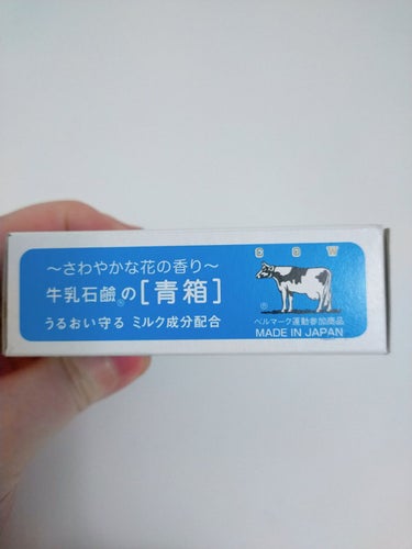 カウブランド 青箱 (さっぱり)のクチコミ「牛乳石鹸 カウブランド 青箱 さっぱりタイプです。

最後の方小さくなった石鹸って泡立たないか.....」（2枚目）