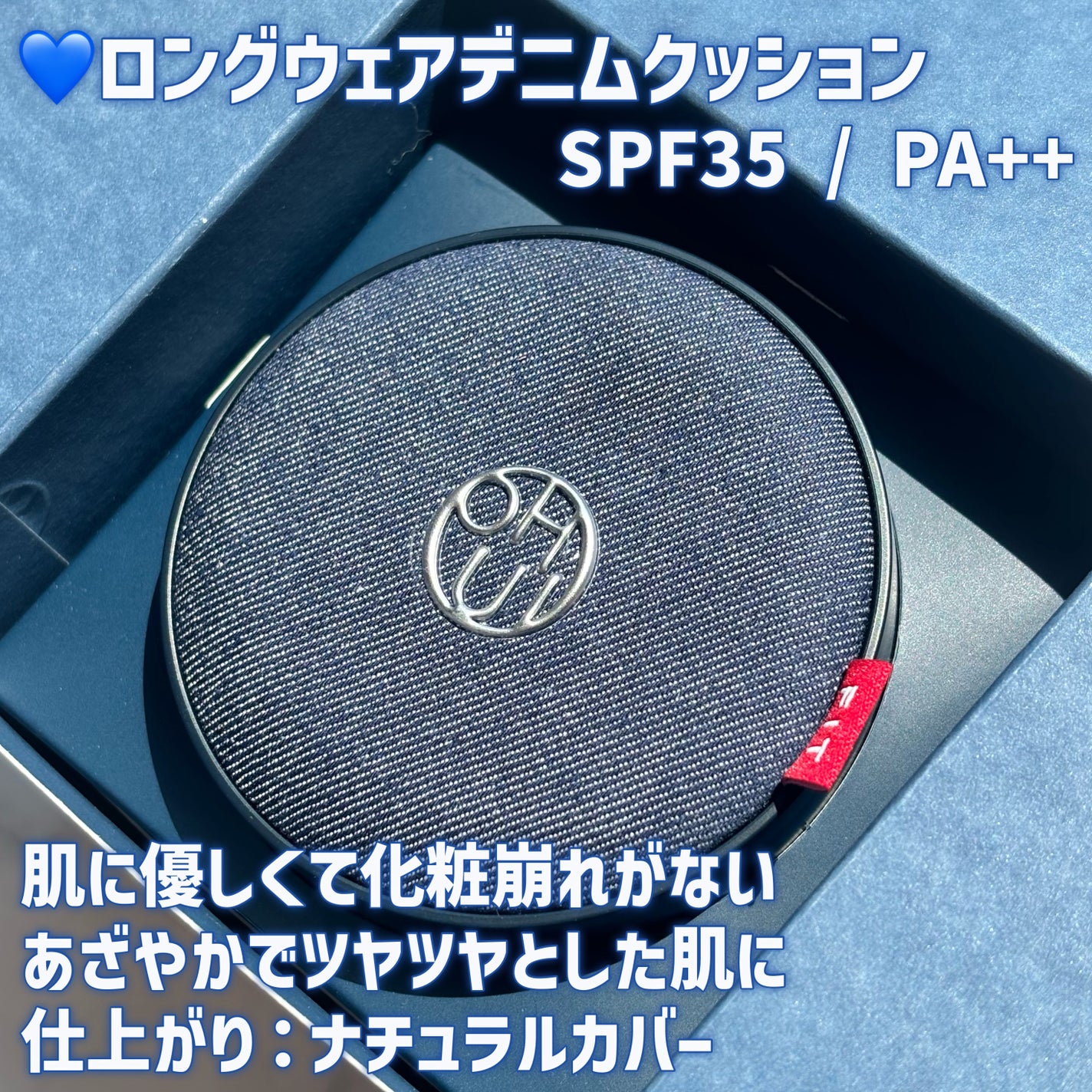 アルティメットフィット ロングウェアデニムクッション/OHUI/クッションファンデーションを使ったクチコミ(3枚目)