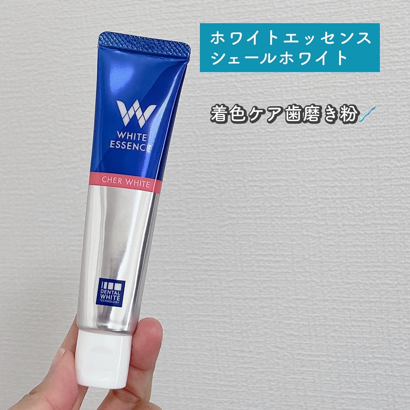 シェールホワイト/ホワイトエッセンス/歯磨き粉を使ったクチコミ(1枚目)