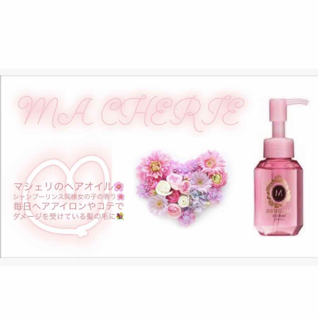 ヘアオイル EX/MACHERIE/ヘアオイルを使ったクチコミ(1枚目)