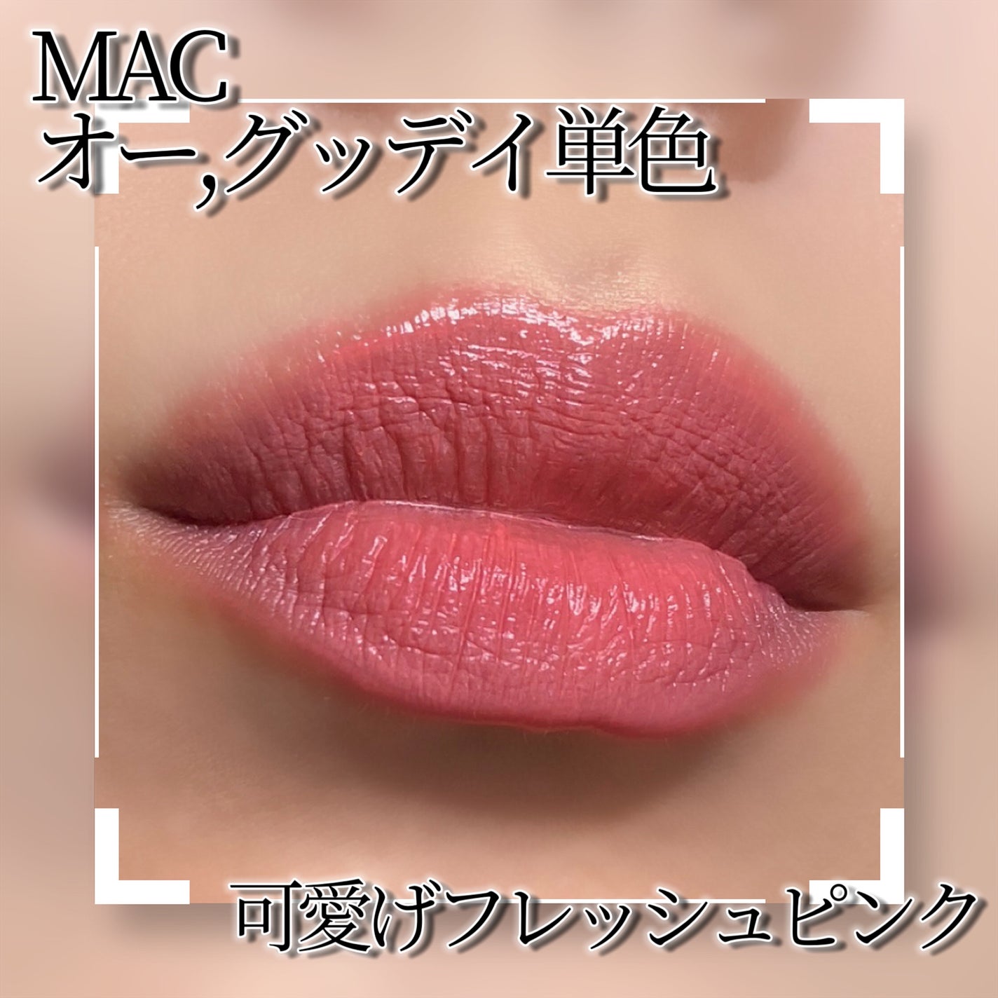 ラスターガラス リップスティック/M・A・C/口紅を使ったクチコミ(4枚目)