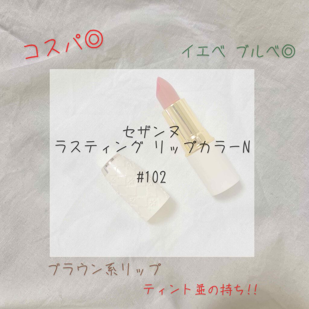 ラスティング リップカラーN/CEZANNE/口紅を使ったクチコミ（1枚目）