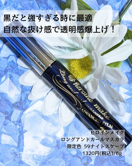 ロング&カールマスカラ アドバンストフィルム/ヒロインメイク/マスカラを使ったクチコミ(3枚目)