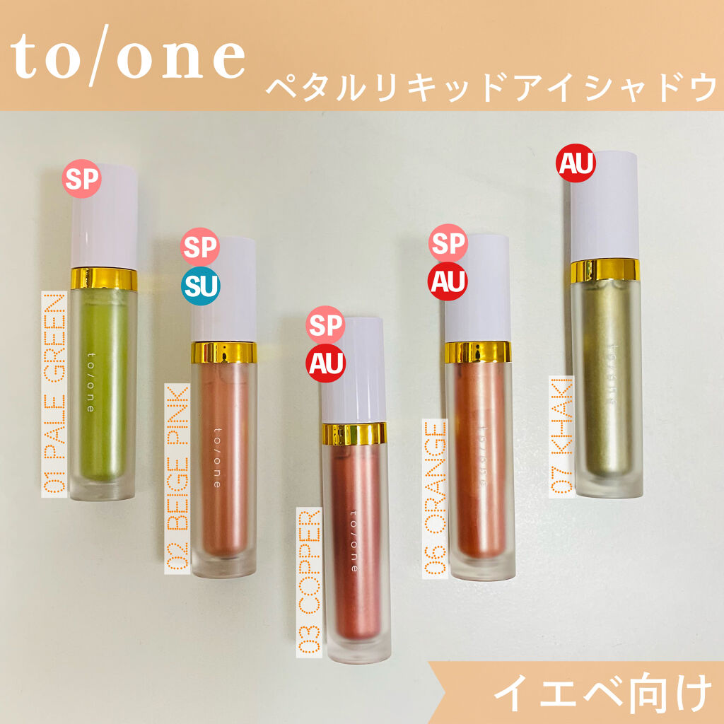 トーン ペタル リキッド アイシャドウ/to/one/リキッドアイシャドウを使ったクチコミ（1枚目）