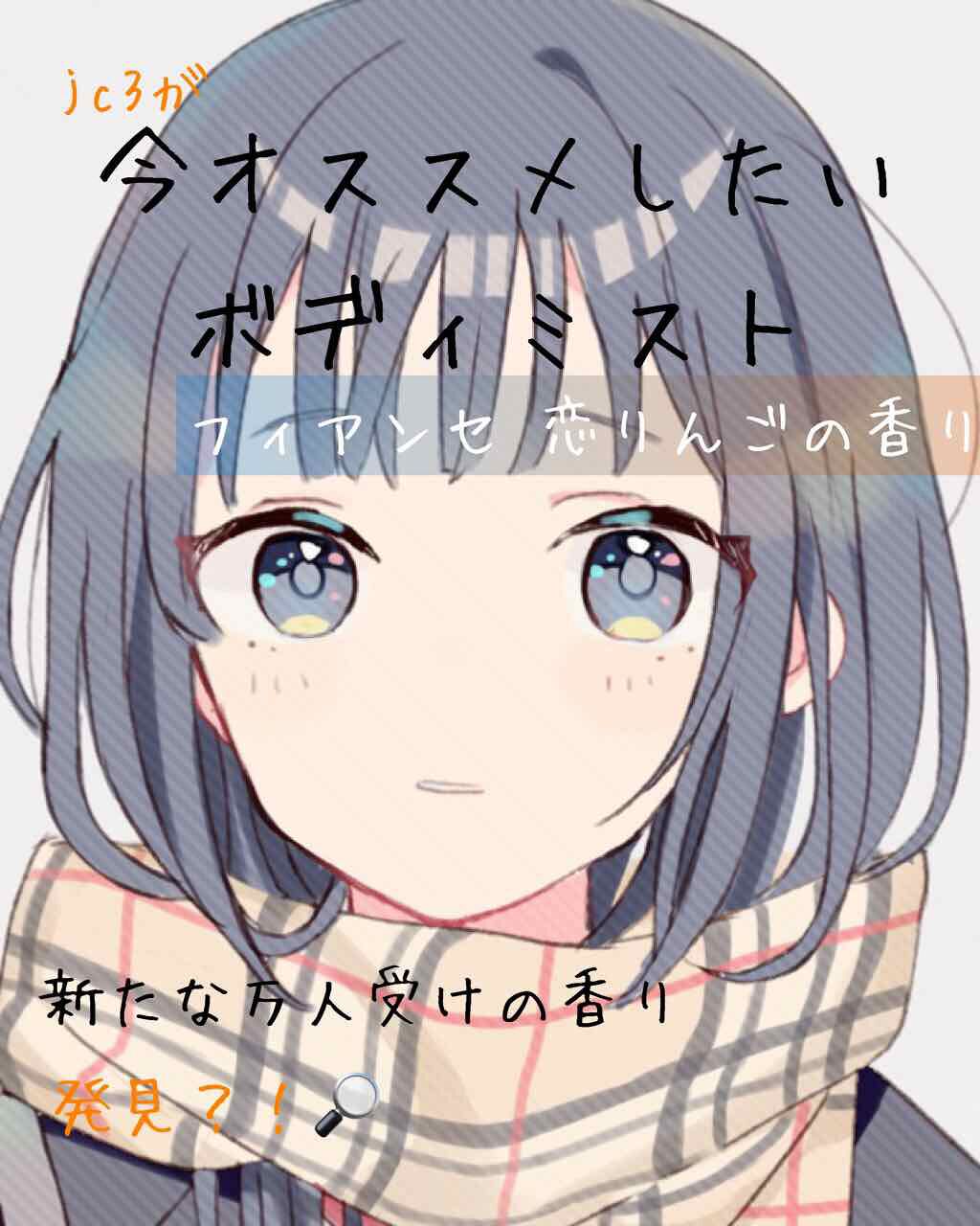 ボディミスト 恋りんごの香り/フィアンセ/香水(レディース)を使ったクチコミ(1枚目)