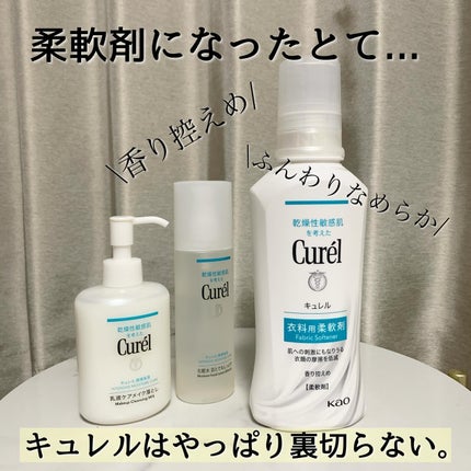 衣料用柔軟剤/キュレル/柔軟剤を使ったクチコミ(1枚目)