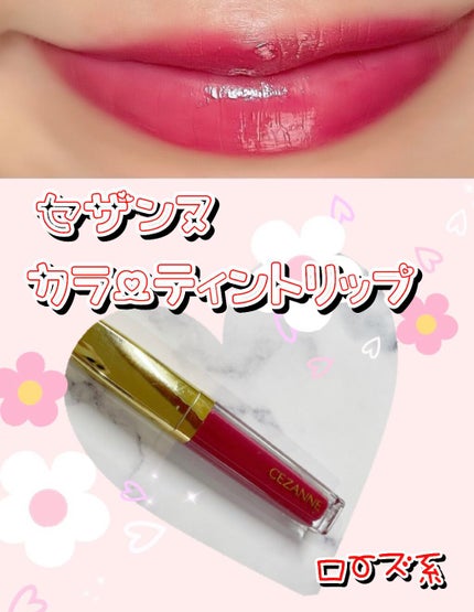 カラーティントリップ/CEZANNE/リップティントを使ったクチコミ(1枚目)