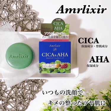CICA＆AHA アムリクシア フェイスソープ/Amrlixir/ピーリングを使ったクチコミ（1枚目）