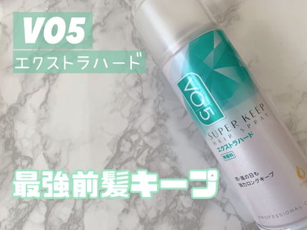 スーパーキープヘアスプレイ<エクストラハード> 無香料/VO5/ヘアスプレーを使ったクチコミ(1枚目)