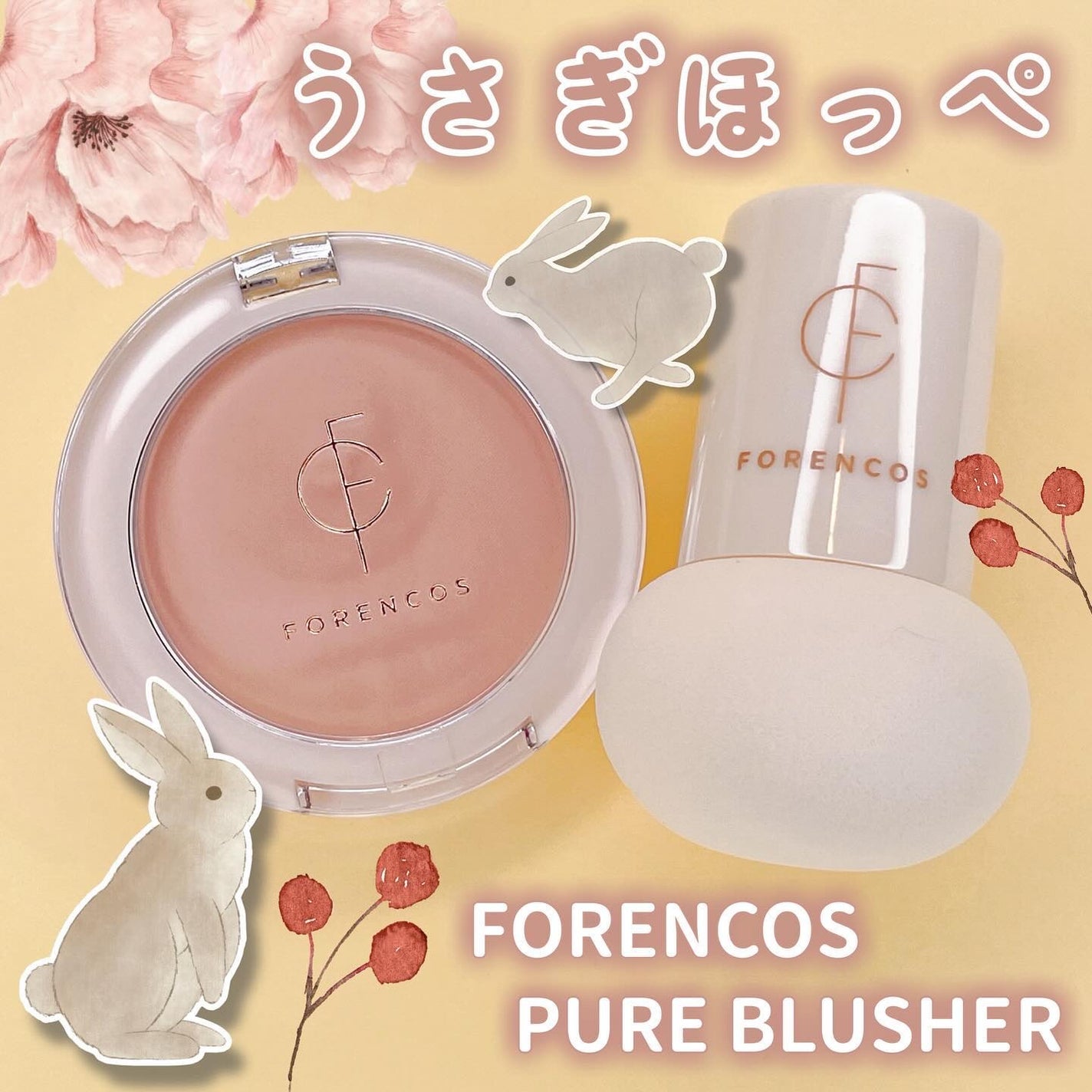 ピュアブラッシャー パフ付き/フォレンコス/パウダーチークを使ったクチコミ(1枚目)