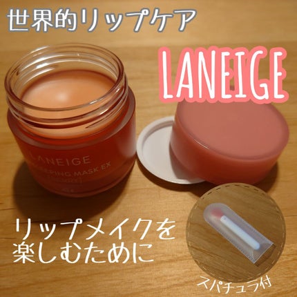 リップスリーピングマスク/LANEIGE/リップバームを使ったクチコミ(1枚目)