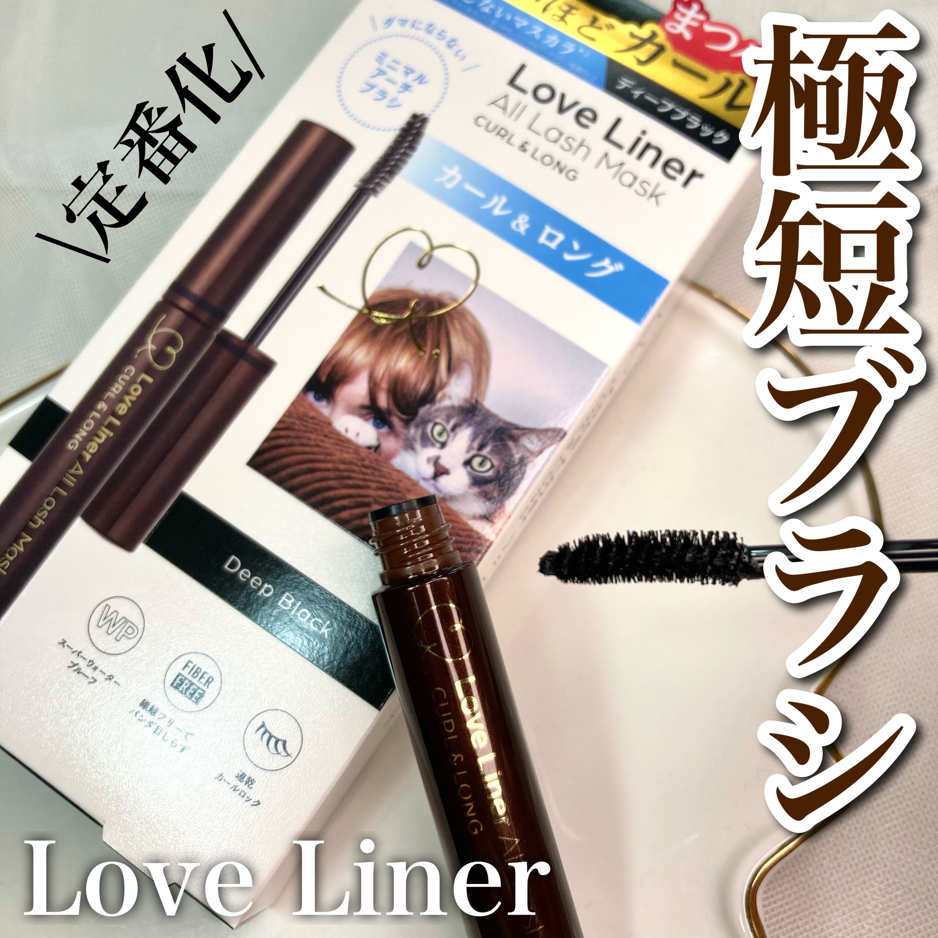 オールラッシュ マスク カール＆ロング＜マスカラ＞/ラブ・ライナー/マスカラを使ったクチコミ（1枚目）