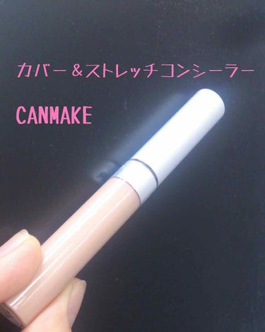 今回紹介するのは「CANMAKE カバー＆ストレッチコンシーラーUV」です！
これは最初に購入したコンシーラーでメイク初心者さんにも学校メイクをしたい方にもオススメ😄👍

では早速レビューしていきます⏬