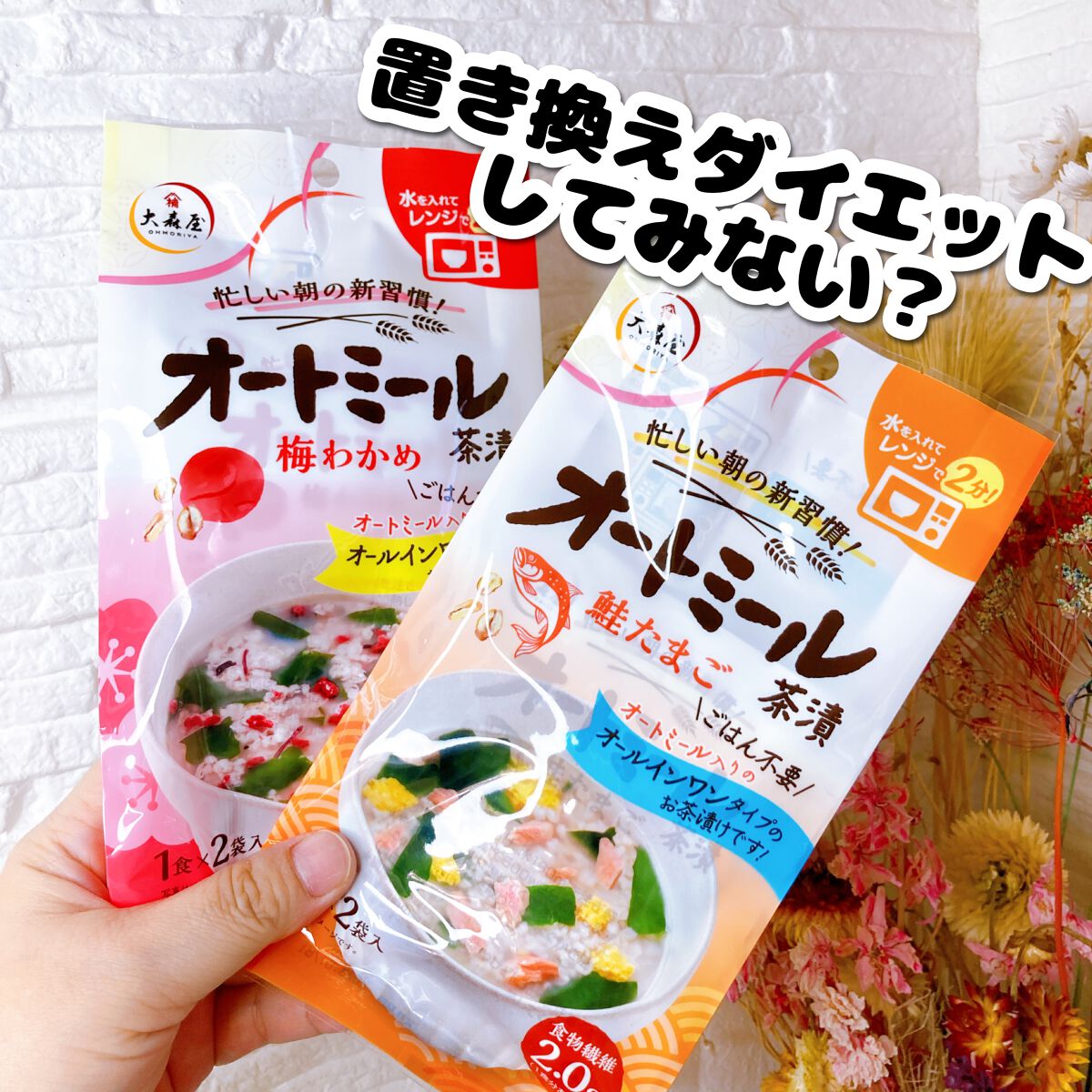 オートミール茶漬/大森屋/食品を使ったクチコミ（1枚目）