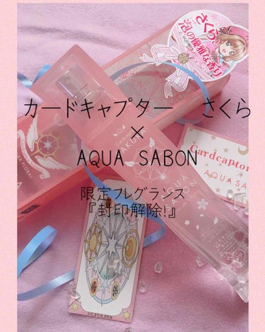 ✴︎春はすぐそこ。2020さくらコスメ第一号は、カードキャプターさくら×AQUASABON✴︎

#AQUASABON #オードトワレ　#EauDeToiltte
#さくらフリーラル　#カードキャプター