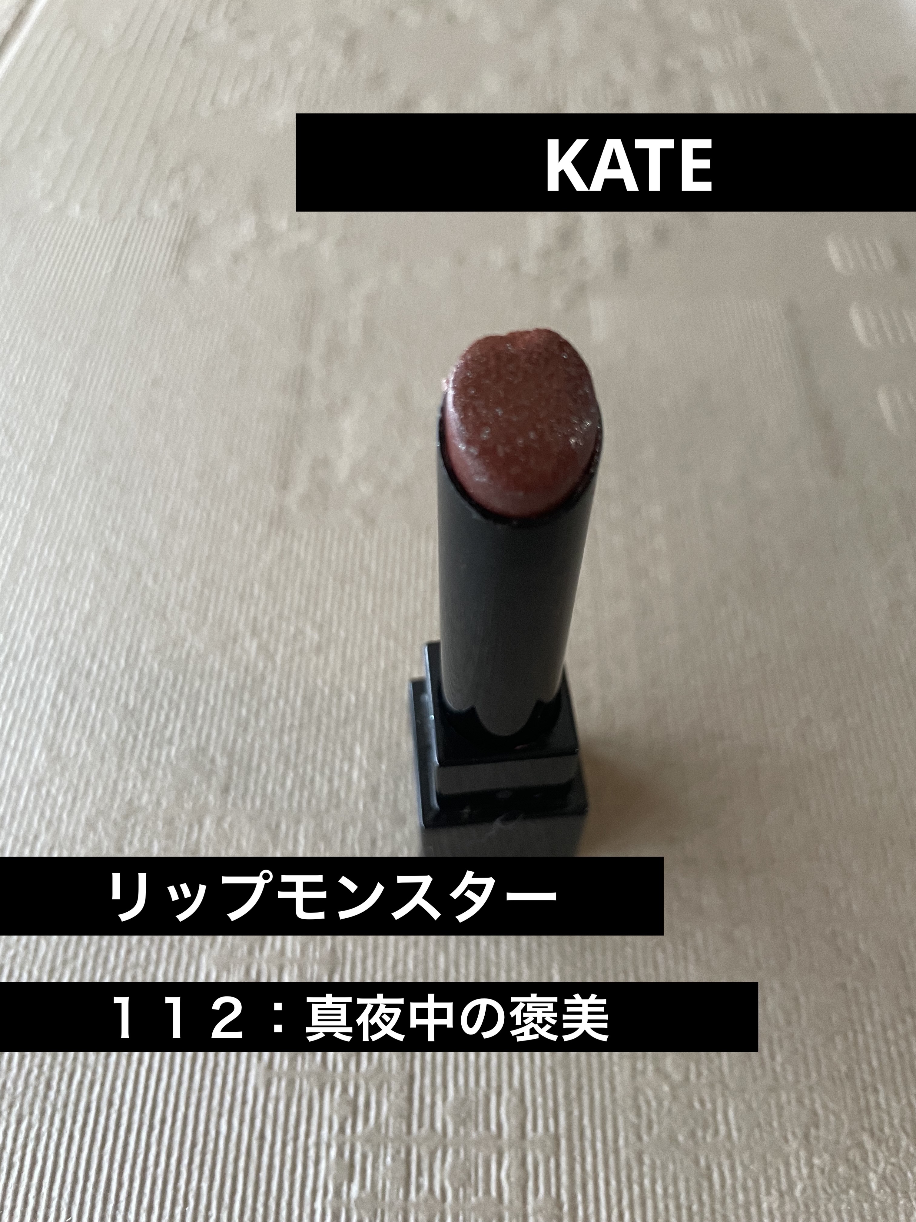 ケイト リップモンスター/KATE/口紅を使ったクチコミ（1枚目）