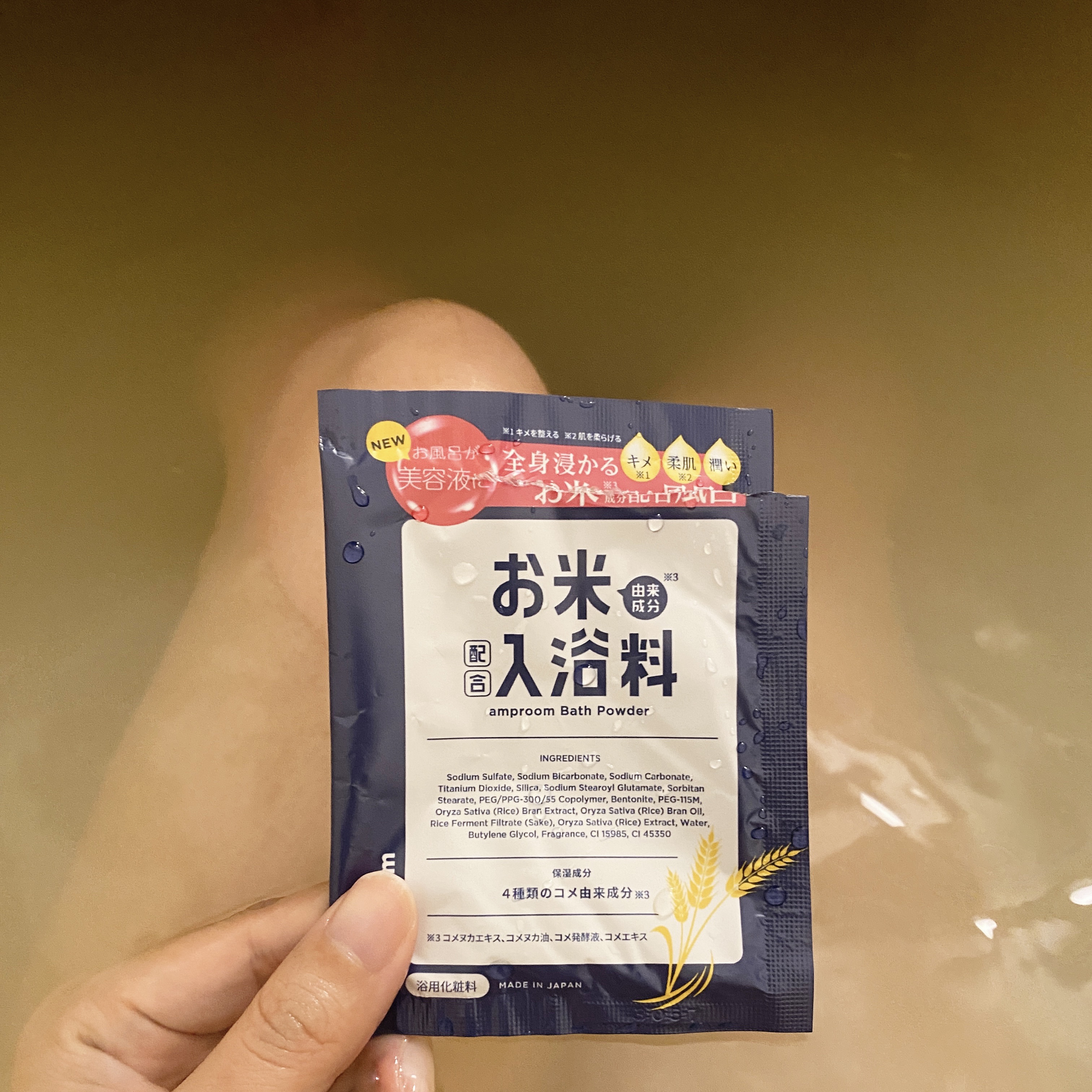 お米バスパウダー/amproom/保湿系入浴剤を使ったクチコミ（1枚目）